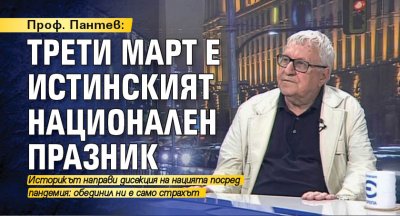 Проф. Пантев: Трети март е истинският национален празник 