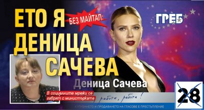 Без майтап: Ето я Деница Сачева