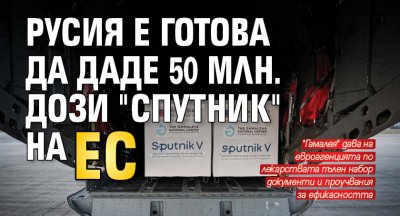 Русия е готова да даде 50 млн. дози "Спутник" на ЕС 