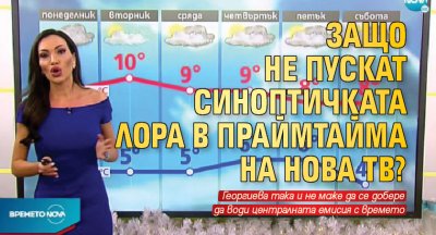 Защо не пускат синоптичката Лора в праймтайма на Нова тв?