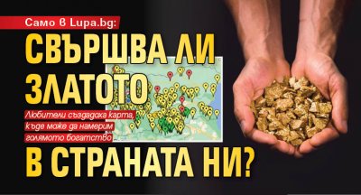 Само в Lupa.bg: Свършва ли златото в страната ни?