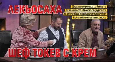 Лекьосаха шеф Токев с крем