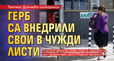 Татяна Дончева шокиращо: ГЕРБ са внедрили свои в чужди листи