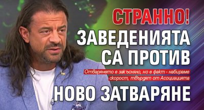Странно! Заведенията са против ново затваряне