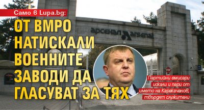 Само в Lupa.bg: От ВМРО натискали военните заводи да гласуват за тях 