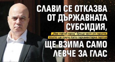 Слави се отказва от държавната субсидия, ще взима само левче за глас