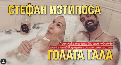 Стефан изтипоса голата Гала