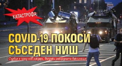 Катастрофа: COVID-19 покоси съседен Ниш