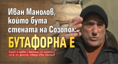 Иван Манолов, който бута стената на Созопол: Бутафорна е