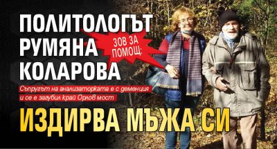ЗОВ ЗА ПОМОЩ: Политологът Румяна Коларова издирва мъжа си