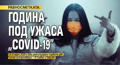 РАВНОСМЕТКАТА: Година под ужаса „COVID-19”