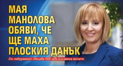 Мая Манолова обяви, че ще маха плоския данък