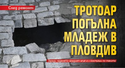 След ремонт: Тротоар погълна младеж в Пловдив