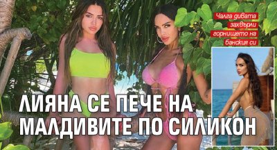 Лияна се пече на Малдивите по силикон (Снимка)