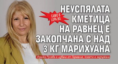 Само в Lupa.bg: Неуспялата кметица на Равнец  е закопчана с над 3 кг марихуана 