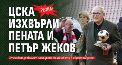 Резил! ЦСКА изхвърли Пената и Петър Жеков