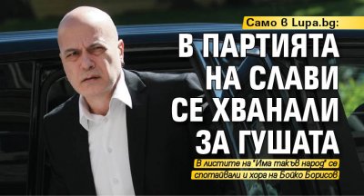 Само в Lupa.bg: В партията на Слави се хванали за гушата