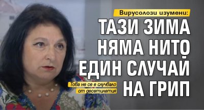 Вирусолози изумени: Тази зима няма нито един случай на грип