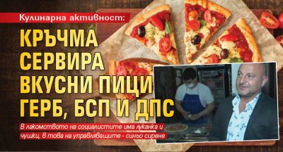 Кулинарна активност: Кръчма сервира вкусни пици ГЕРБ, БСП и ДПС