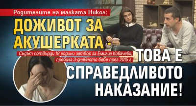 Родителите на малката Никол: Доживот за акушерката - това е справедливото наказание!