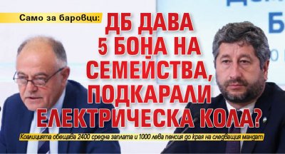 Само за баровци: ДБ дава 5 бона на семейства, подкарали електрическа кола?