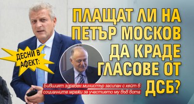 Десни в афект: Плащат ли на Петър Москов да краде гласове от ДСБ?