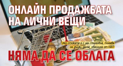 Онлайн продажбата на лични вещи няма да се облага