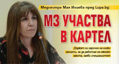 Медсестра Мая Илиева пред Lupa. bg: МЗ участва в картел