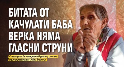 Битата от качулати баба Верка няма гласни струни
