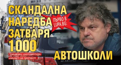 Първо в Lupa.bg: Скандална наредба затваря 1000 автошколи 