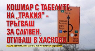 Кошмар с табелите на „Тракия” – тръгваш за Сливен, отиваш в Хасково