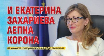 И Екатерина Захариева лепна корона