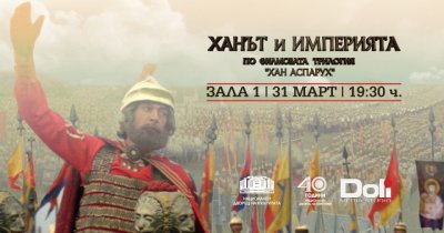 НДК чества 40-ия си юбилей със специална прожекция на "Ханът и империята"
