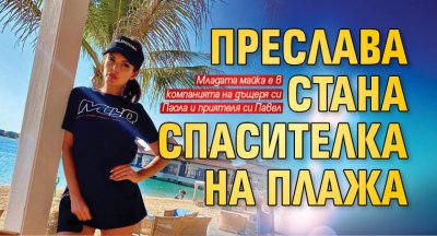 Преслава стана спасителка на плажа