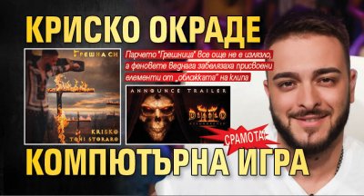 Срамота! Криско окраде компютърна игра