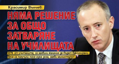 Красимир Вълчев: Няма решение за общо затваряне на училищата