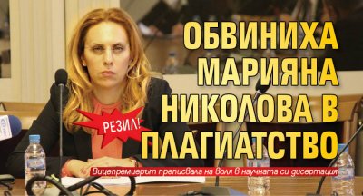 Резил! Обвиниха Марияна Николова в плагиатство 