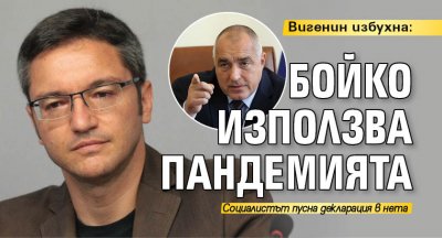 Вигенин избухна: Бойко използва пандемията