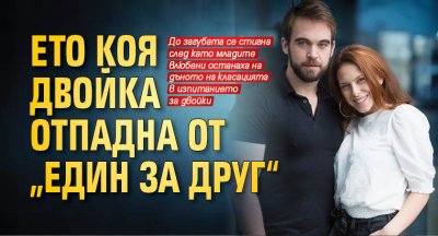 Ето коя двойка отпадна от „Един за друг“