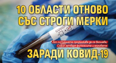 10 области отново със строги мерки заради Ковид-19