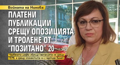 Войната на Нинова: Платени публикации срещу опозицията и тролене от "Позитано" 20