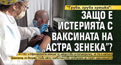 "Груба, груба грешка": Защо е истерията с ваксината на "Астра Зенека"?