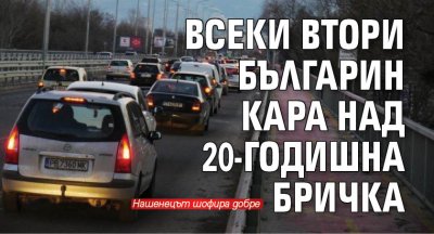 Всеки втори българин кара над 20-годишна бричка