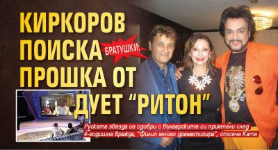 БРАТУШКИ: Киркоров поиска прошка от дует "Ритон"