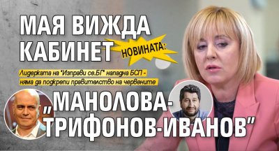 Новината: Мая вижда кабинет "Манолова-Трифонов-Иванов" 