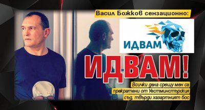 Васил Божков сензационно: Идвам!