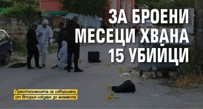 МВР хвана 15 убийци