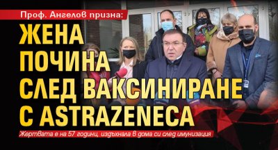 Проф. Ангелов призна: Жена почина след ваксиниране с AstraZeneca