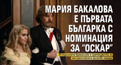 Мария Бакалова е първата българка с номинация за "Оскар"