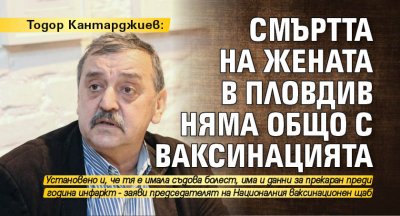 Тодор Кантарджиев: Смъртта на жената в Пловдив няма общо с ваксинацията